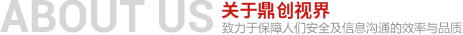 關于鼎創視界