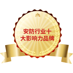 安防行業十大影響力品牌