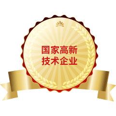 國家高新技術企業