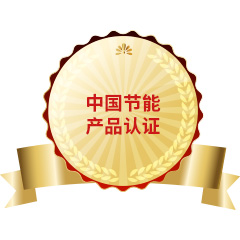 中國節能產品認證