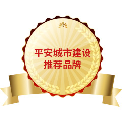 平安城市建設推薦品牌